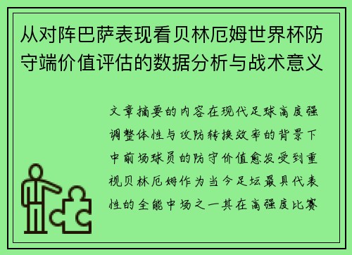 从对阵巴萨表现看贝林厄姆世界杯防守端价值评估的数据分析与战术意义 从对阵巴萨表现看贝林厄姆世界杯防守端价值评估的数据分析与战术意义
