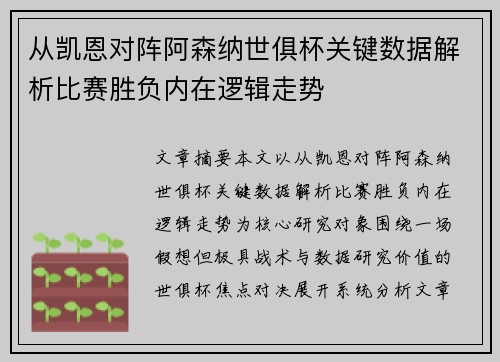从凯恩对阵阿森纳世俱杯关键数据解析比赛胜负内在逻辑走势