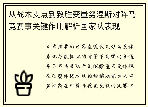 从战术支点到致胜变量努涅斯对阵马竞赛事关键作用解析国家队表现 从战术支点到致胜变量努涅斯对阵马竞赛事关键作用解析国家队表现