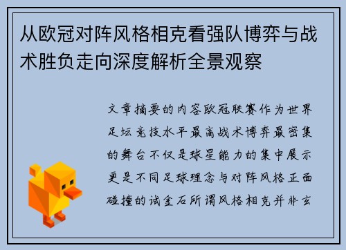 从欧冠对阵风格相克看强队博弈与战术胜负走向深度解析全景观察 从欧冠对阵风格相克看强队博弈与战术胜负走向深度解析全景观察