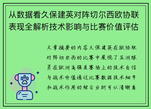 从数据看久保建英对阵切尔西欧协联表现全解析技术影响与比赛价值评估 从数据看久保建英对阵切尔西欧协联表现全解析技术影响与比赛价值评估