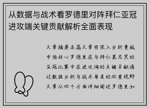 从数据与战术看罗德里对阵拜仁亚冠进攻端关键贡献解析全面表现 从数据与战术看罗德里对阵拜仁亚冠进攻端关键贡献解析全面表现
