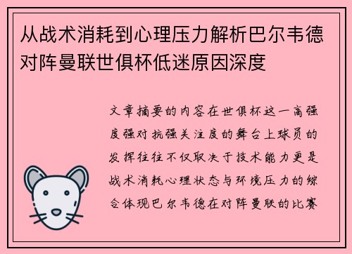 从战术消耗到心理压力解析巴尔韦德对阵曼联世俱杯低迷原因深度 从战术消耗到心理压力解析巴尔韦德对阵曼联世俱杯低迷原因深度