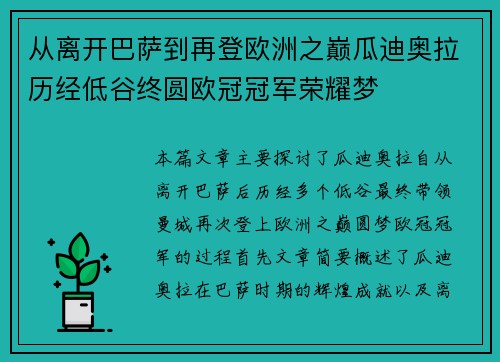 从离开巴萨到再登欧洲之巅瓜迪奥拉历经低谷终圆欧冠冠军荣耀梦 从离开巴萨到再登欧洲之巅瓜迪奥拉历经低谷终圆欧冠冠军荣耀梦