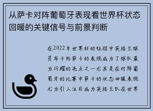从萨卡对阵葡萄牙表现看世界杯状态回暖的关键信号与前景判断 从萨卡对阵葡萄牙表现看世界杯状态回暖的关键信号与前景判断