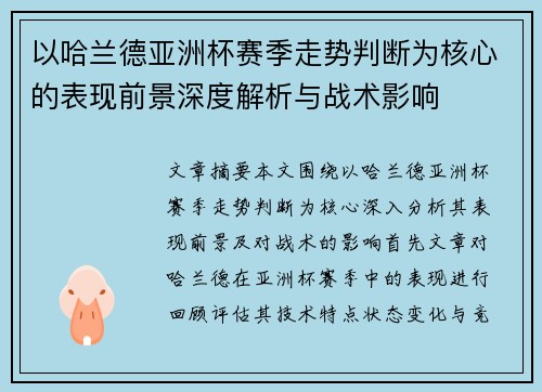 以哈兰德亚洲杯赛季走势判断为核心的表现前景深度解析与战术影响 以哈兰德亚洲杯赛季走势判断为核心的表现前景深度解析与战术影响