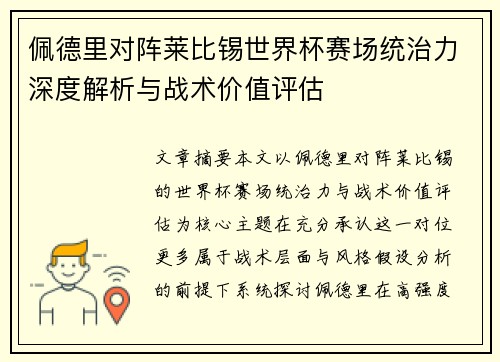 佩德里对阵莱比锡世界杯赛场统治力深度解析与战术价值评估