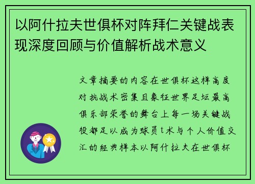以阿什拉夫世俱杯对阵拜仁关键战表现深度回顾与价值解析战术意义 以阿什拉夫世俱杯对阵拜仁关键战表现深度回顾与价值解析战术意义