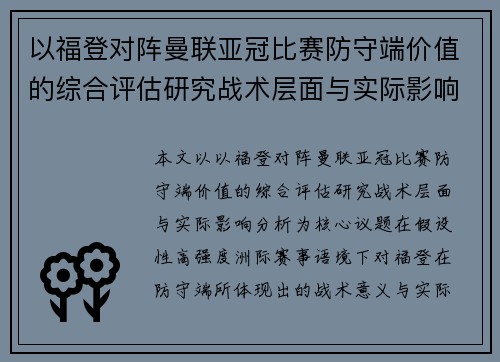 以福登对阵曼联亚冠比赛防守端价值的综合评估研究战术层面与实际影响分析