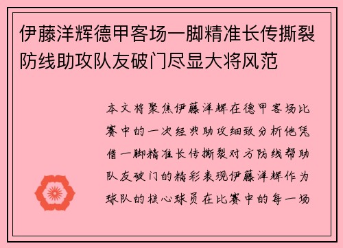 伊藤洋辉德甲客场一脚精准长传撕裂防线助攻队友破门尽显大将风范 伊藤洋辉德甲客场一脚精准长传撕裂防线助攻队友破门尽显大将风范