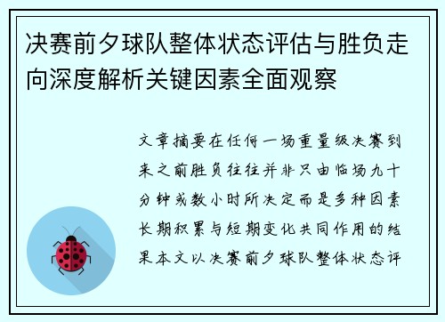 决赛前夕球队整体状态评估与胜负走向深度解析关键因素全面观察