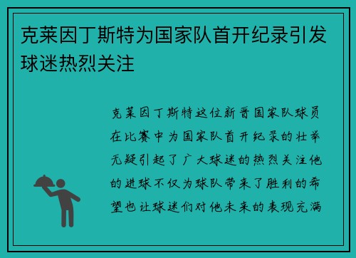 克莱因丁斯特为国家队首开纪录引发球迷热烈关注 克莱因丁斯特为国家队首开纪录引发球迷热烈关注