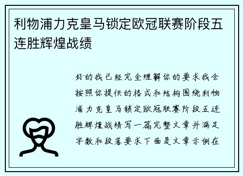 利物浦力克皇马锁定欧冠联赛阶段五连胜辉煌战绩 利物浦力克皇马锁定欧冠联赛阶段五连胜辉煌战绩