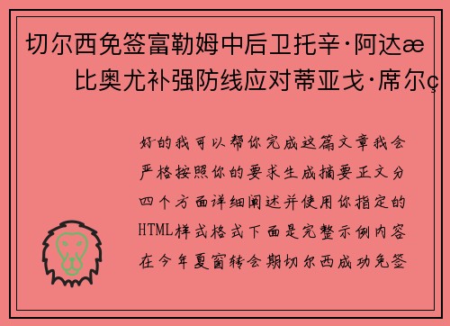 切尔西免签富勒姆中后卫托辛·阿达拉比奥尤补强防线应对蒂亚戈·席尔瓦离队 切尔西免签富勒姆中后卫托辛·阿达拉比奥尤补强防线应对蒂亚戈·席尔瓦离队