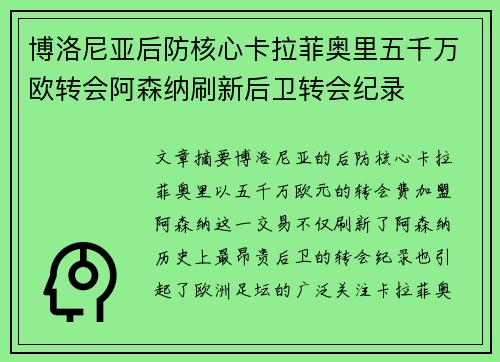 博洛尼亚后防核心卡拉菲奥里五千万欧转会阿森纳刷新后卫转会纪录 博洛尼亚后防核心卡拉菲奥里五千万欧转会阿森纳刷新后卫转会纪录