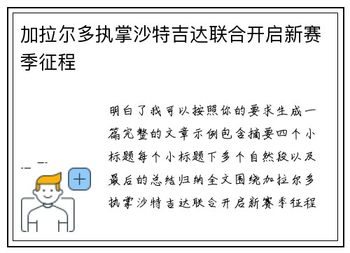 加拉尔多执掌沙特吉达联合开启新赛季征程 加拉尔多执掌沙特吉达联合开启新赛季征程
