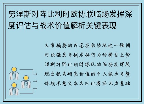 努涅斯对阵比利时欧协联临场发挥深度评估与战术价值解析关键表现