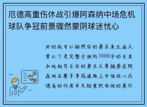 厄德高重伤休战引爆阿森纳中场危机球队争冠前景骤然蒙阴球迷忧心 厄德高重伤休战引爆阿森纳中场危机球队争冠前景骤然蒙阴球迷忧心