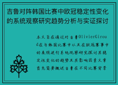 吉鲁对阵韩国比赛中欧冠稳定性变化的系统观察研究趋势分析与实证探讨 吉鲁对阵韩国比赛中欧冠稳定性变化的系统观察研究趋势分析与实证探讨