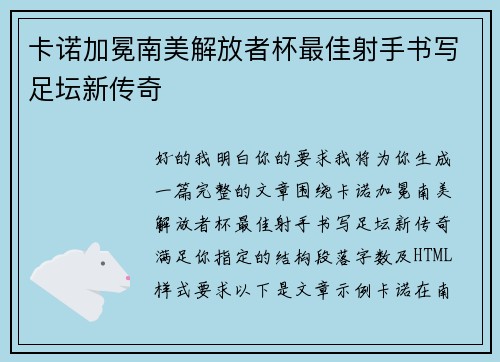 卡诺加冕南美解放者杯最佳射手书写足坛新传奇