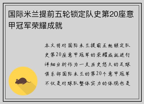 国际米兰提前五轮锁定队史第20座意甲冠军荣耀成就 国际米兰提前五轮锁定队史第20座意甲冠军荣耀成就