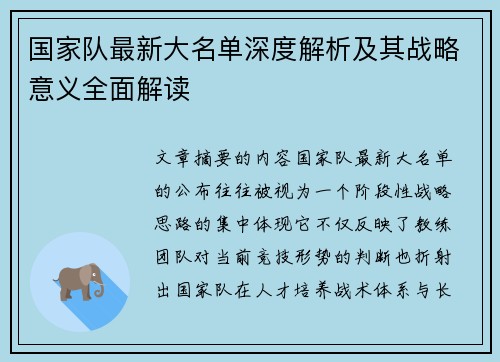 国家队最新大名单深度解析及其战略意义全面解读 国家队最新大名单深度解析及其战略意义全面解读
