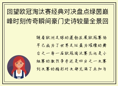 回望欧冠淘汰赛经典对决盘点绿茵巅峰时刻传奇瞬间豪门史诗较量全景回顾 回望欧冠淘汰赛经典对决盘点绿茵巅峰时刻传奇瞬间豪门史诗较量全景回顾