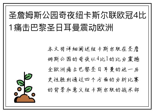 圣詹姆斯公园奇夜纽卡斯尔联欧冠4比1痛击巴黎圣日耳曼震动欧洲