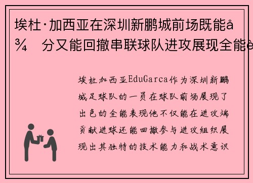 埃杜·加西亚在深圳新鹏城前场既能得分又能回撤串联球队进攻展现全能表现