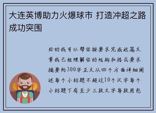 大连英博助力火爆球市 打造冲超之路成功突围