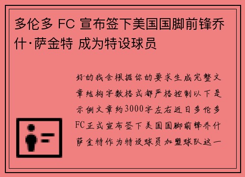 多伦多 FC 宣布签下美国国脚前锋乔什·萨金特 成为特设球员 多伦多 FC 宣布签下美国国脚前锋乔什·萨金特 成为特设球员