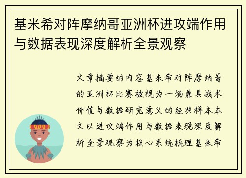 基米希对阵摩纳哥亚洲杯进攻端作用与数据表现深度解析全景观察 基米希对阵摩纳哥亚洲杯进攻端作用与数据表现深度解析全景观察