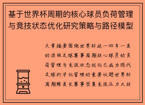 基于世界杯周期的核心球员负荷管理与竞技状态优化研究策略与路径模型