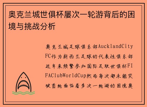 奥克兰城世俱杯屡次一轮游背后的困境与挑战分析 奥克兰城世俱杯屡次一轮游背后的困境与挑战分析