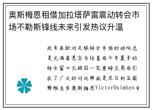 奥斯梅恩租借加拉塔萨雷震动转会市场不勒斯锋线未来引发热议升温 奥斯梅恩租借加拉塔萨雷震动转会市场不勒斯锋线未来引发热议升温