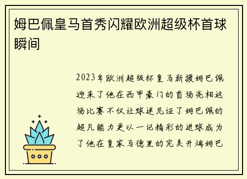姆巴佩皇马首秀闪耀欧洲超级杯首球瞬间