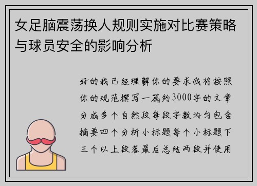 女足脑震荡换人规则实施对比赛策略与球员安全的影响分析 女足脑震荡换人规则实施对比赛策略与球员安全的影响分析