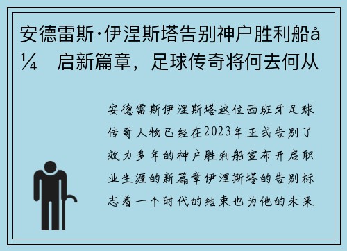 安德雷斯·伊涅斯塔告别神户胜利船开启新篇章,足球传奇将何去何从 安德雷斯·伊涅斯塔告别神户胜利船开启新篇章,足球传奇将何去何从