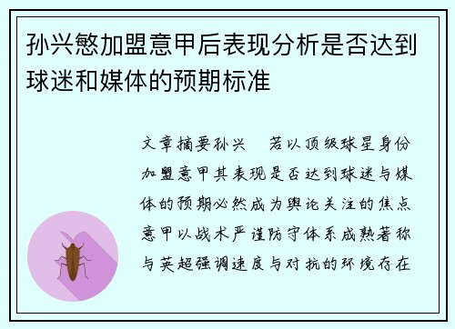 孙兴慜加盟意甲后表现分析是否达到球迷和媒体的预期标准 孙兴慜加盟意甲后表现分析是否达到球迷和媒体的预期标准