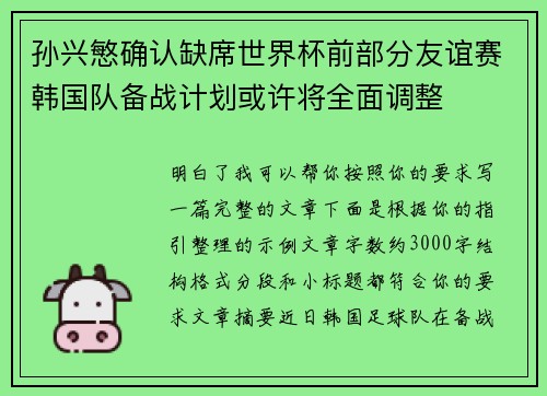 孙兴慜确认缺席世界杯前部分友谊赛韩国队备战计划或许将全面调整 孙兴慜确认缺席世界杯前部分友谊赛韩国队备战计划或许将全面调整