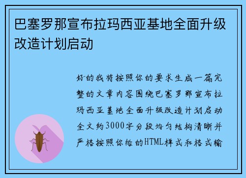 巴塞罗那宣布拉玛西亚基地全面升级改造计划启动 巴塞罗那宣布拉玛西亚基地全面升级改造计划启动