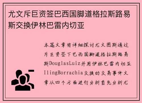 尤文斥巨资签巴西国脚道格拉斯路易斯交换伊林巴雷内切亚