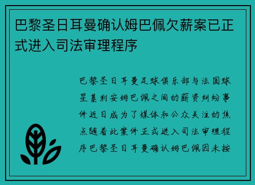 巴黎圣日耳曼确认姆巴佩欠薪案已正式进入司法审理程序 巴黎圣日耳曼确认姆巴佩欠薪案已正式进入司法审理程序