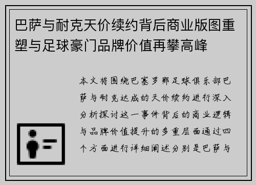 巴萨与耐克天价续约背后商业版图重塑与足球豪门品牌价值再攀高峰 巴萨与耐克天价续约背后商业版图重塑与足球豪门品牌价值再攀高峰