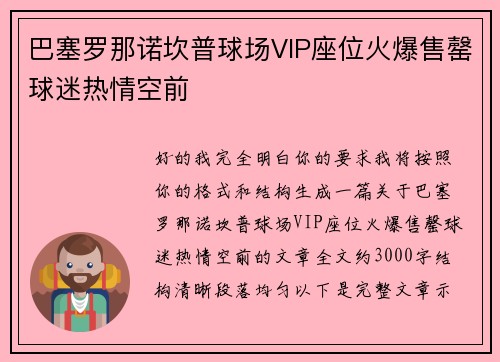巴塞罗那诺坎普球场VIP座位火爆售罄球迷热情空前 巴塞罗那诺坎普球场VIP座位火爆售罄球迷热情空前