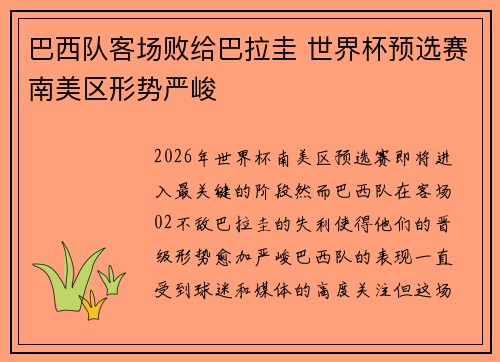 巴西队客场败给巴拉圭 世界杯预选赛南美区形势严峻 巴西队客场败给巴拉圭 世界杯预选赛南美区形势严峻