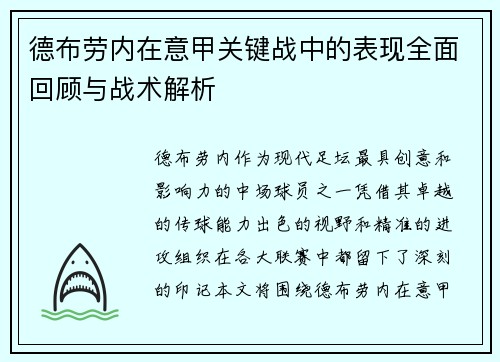德布劳内在意甲关键战中的表现全面回顾与战术解析 德布劳内在意甲关键战中的表现全面回顾与战术解析