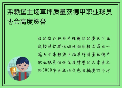 弗赖堡主场草坪质量获德甲职业球员协会高度赞誉 弗赖堡主场草坪质量获德甲职业球员协会高度赞誉