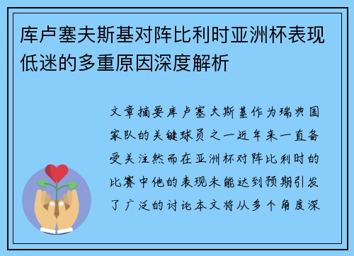 库卢塞夫斯基对阵比利时亚洲杯表现低迷的多重原因深度解析 库卢塞夫斯基对阵比利时亚洲杯表现低迷的多重原因深度解析