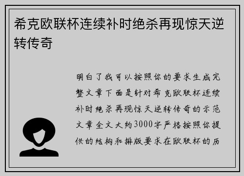 希克欧联杯连续补时绝杀再现惊天逆转传奇 希克欧联杯连续补时绝杀再现惊天逆转传奇